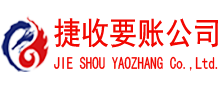 连城捷收清债公司